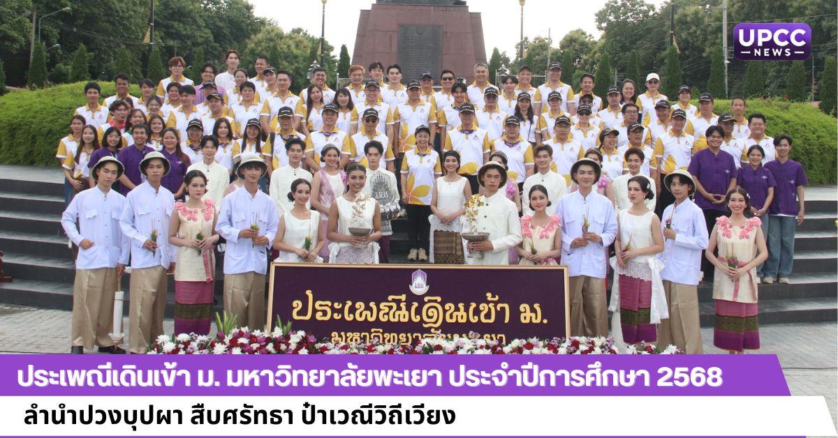 ประเพณีเดินเข้า ม. มหาวิทยาลัยพะเยา ประจำปีการศึกษา 2568
ลำนำปวงบุปผา สืบศรัทธา ป๋าเวณีวิถีเวียง